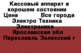 Кассовый аппарат в хорошем состоянии › Цена ­ 2 000 - Все города Электро-Техника » Электроника   . Ярославская обл.,Переславль-Залесский г.